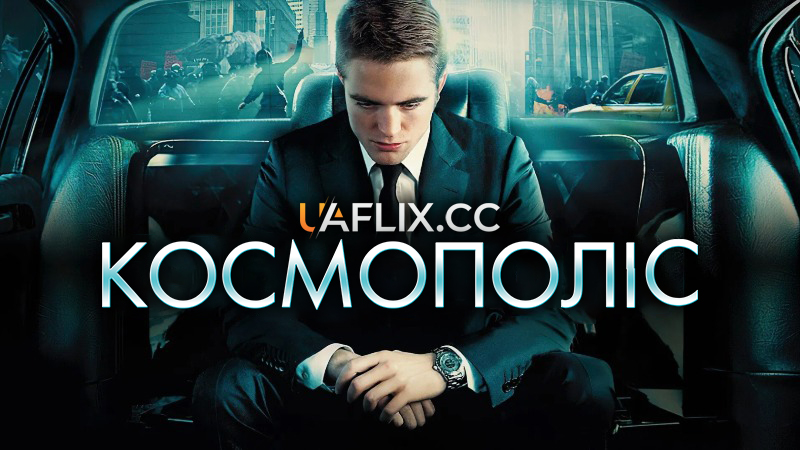 Космополіс / Cosmopolis
