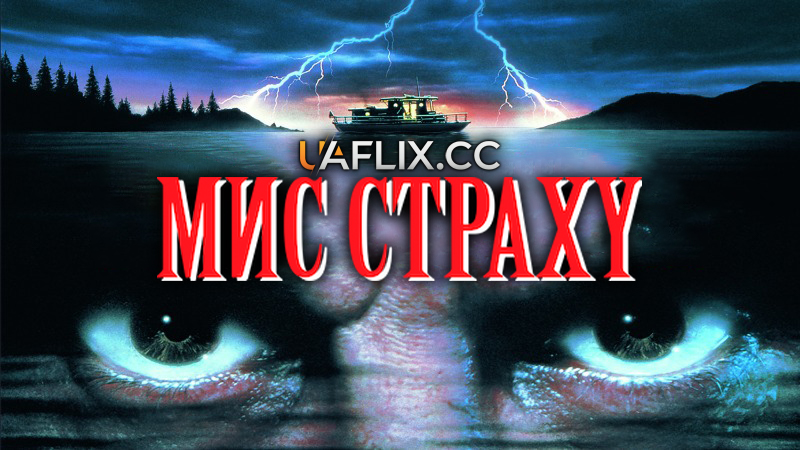 Мис страху / Cape Fear