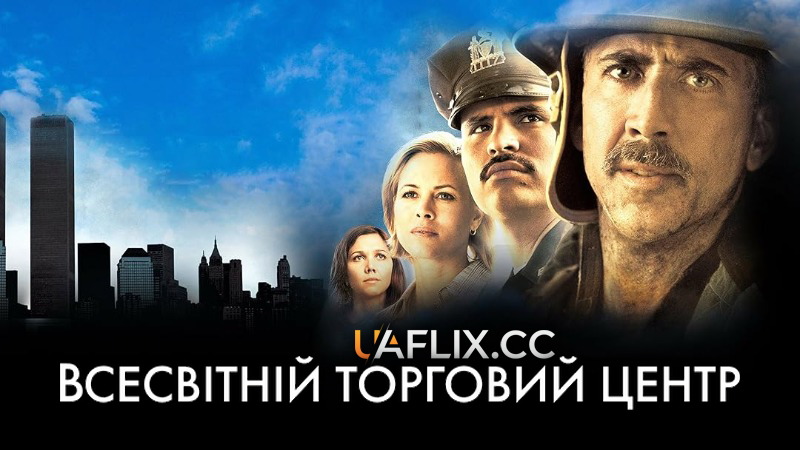Всесвітній торговий центр / World Trade Center
