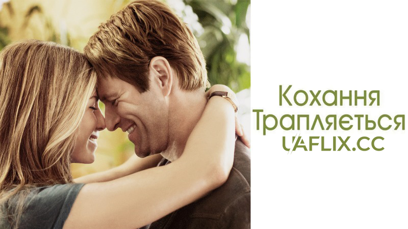 Кохання трапляється / Love Happens