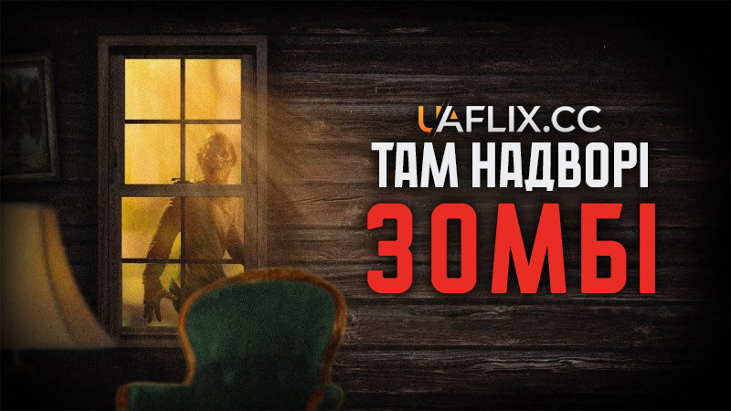 Там надворі зомбі / There's a Zombie Outside