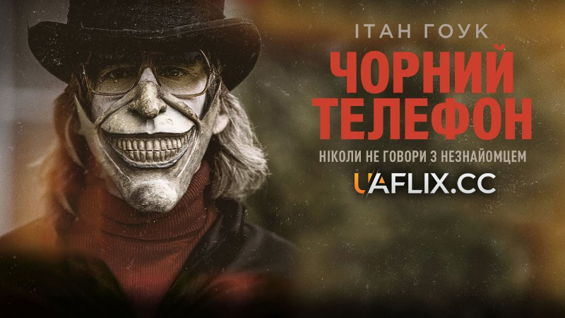 Чорний телефон 1 / The Black Phone