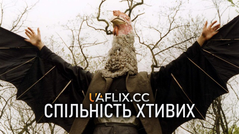 Спільність хтивих / Конспіратори насолод / Conspirators of Pleasure / Spiklenci slasti