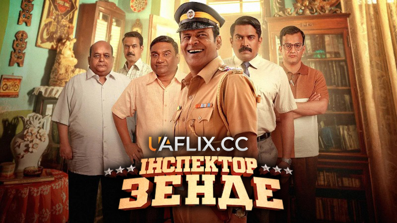 Інспектор Зенде / Inspector Zende
