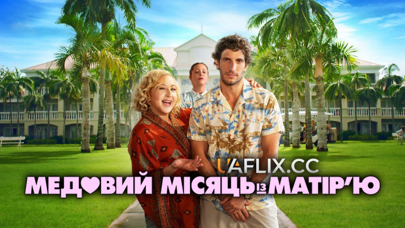 Медовий місяць із матір’ю / Honeymoon with My Mother / Amor de madre
