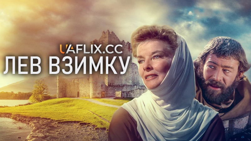 Лев узимку / Лев взимку / The Lion in Winter