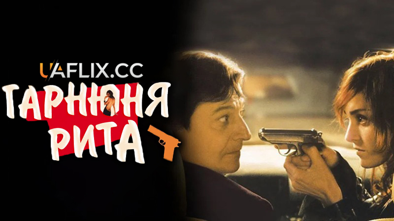 Красуня Ріта / Гарнюня Рита / Lovely Rita, sainte patronne des cas désespérés