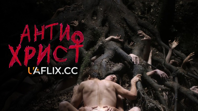 Антихрист / Antichrist
