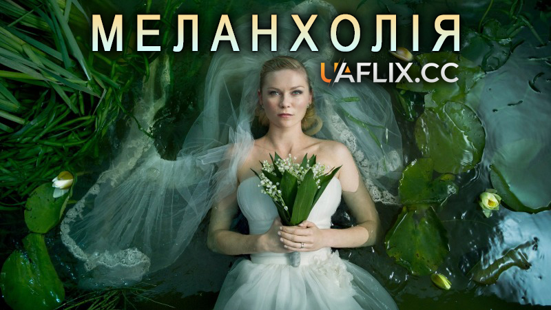 Меланхолія / Melancholia
