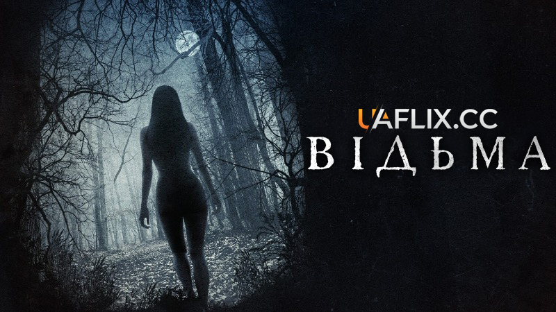 Відьма / The VVitch: A New-England Folktale / The Witch