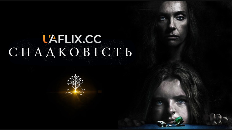 Спадковість / Hereditary