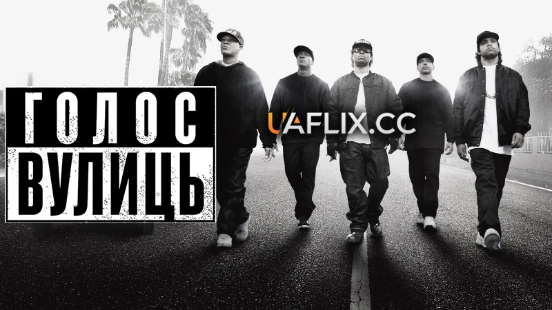 Просто із Комптона / Голос вулиць / Straight Outta Compton
