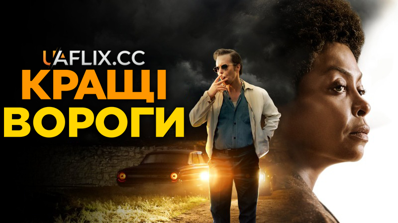 Кращі вороги / The Best of Enemies