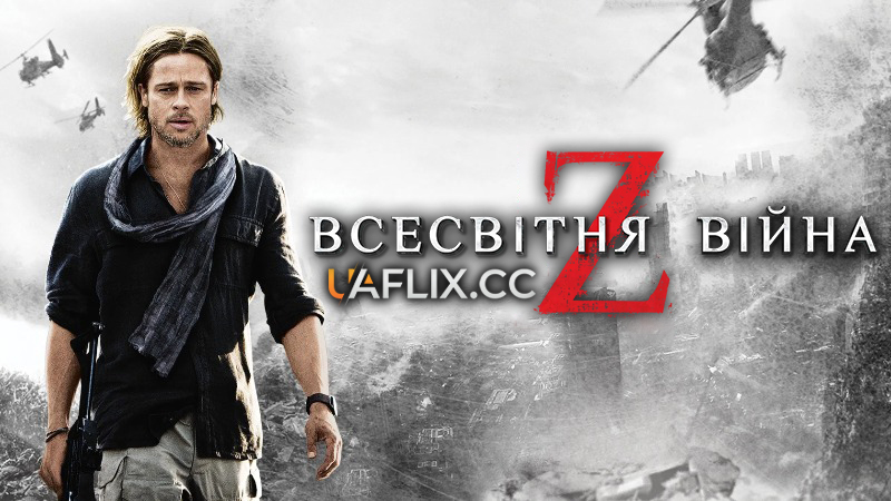 Всесвітня Війна Z / World War Z