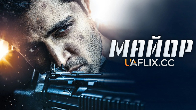 Майор / Major