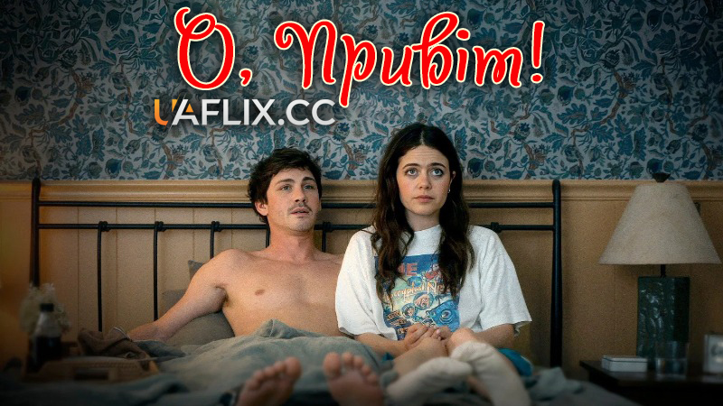 О, привіт! / Oh, Hi!