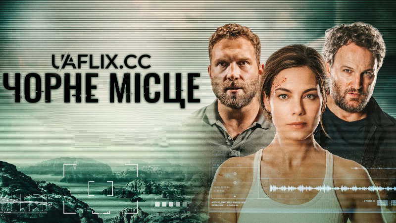 Чорне місце / Black Site