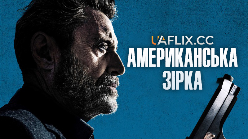 Американська зірка / American Star