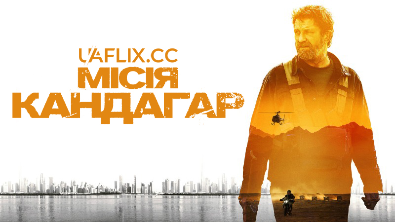 Місія Кандагар / Kandahar