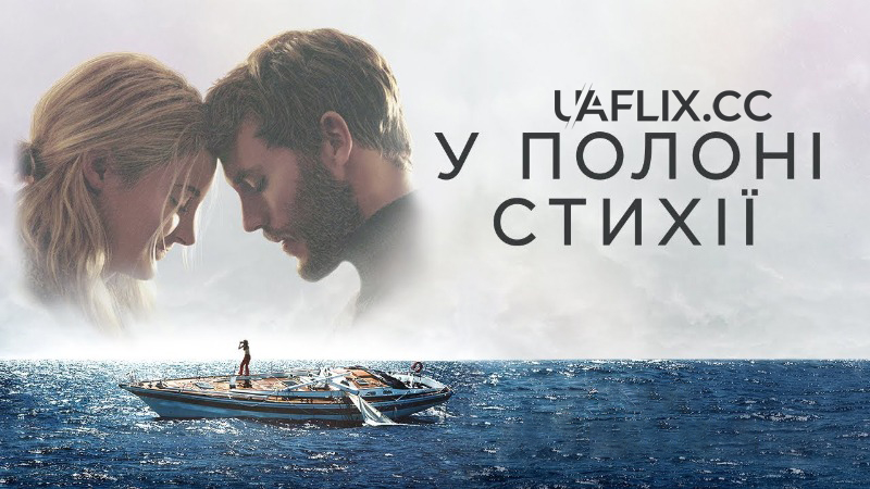 У полоні стихії / Adrift