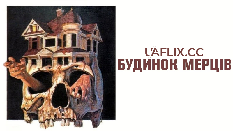 Будинок мерців / Чужа зона / The House of the Dead / Alien Zone