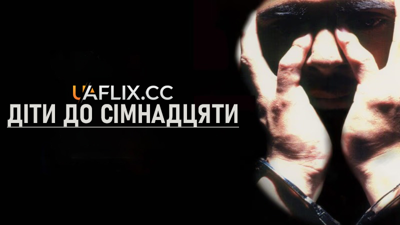 Діти до сімнадцяти / 17 and Under