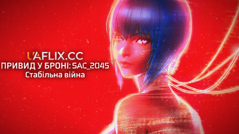 Привид у броні: SAC_2045. Стабільна війна / Ghost in the Shell: SAC_2045 Sustainable War /Kôkaku Kidôtai SAC_2045 Jizoku Kanô Sensô
