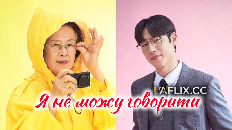 Я можу говорити / Ай кен спік / I Can Speak / Ai kaen seupikeu