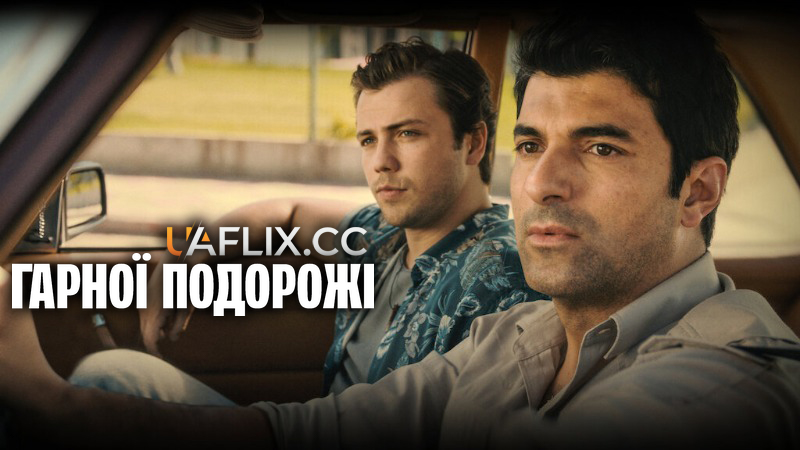 Гарної подорожі / Yolun Açik Olsun / Godspeed