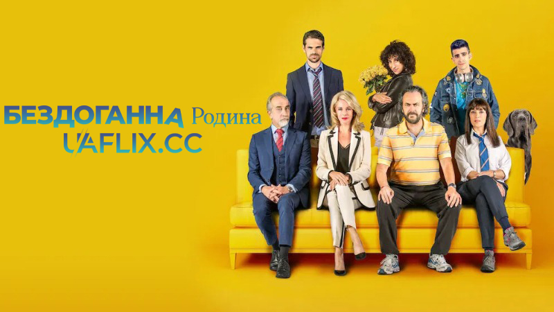 Бездоганна родина / La familia perfecta / The Perfect Family