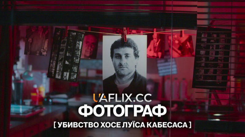 Фотограф: Убивство Хосе Луїса Кабесаса / El Fotografo y el Cartero: El Crimen de Cabezas / The Photographer: Murder in Pinamar