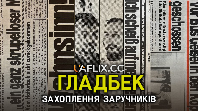 Гладбек: Захоплення заручників / Gladbeck: The Hostage Crisis