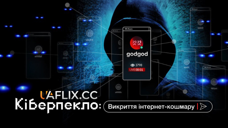 Кіберпекло: Викриття інтернет-кошмару / Cyber Hell: Exposing an Internet Horror