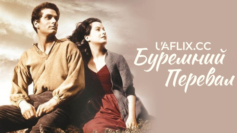 Буремний Перевал / Грозовий перевал / Wuthering Heights