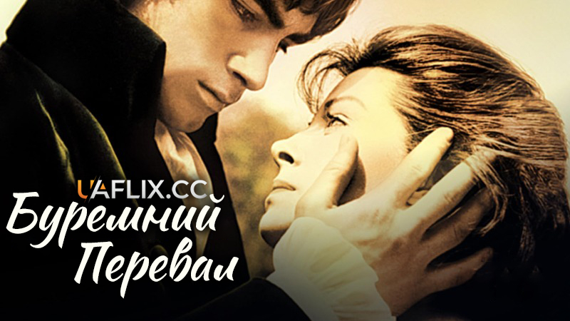 Буремний перевал / Wuthering Heights