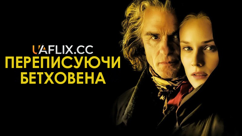 Як Бетховен / Переписуючи Бетховена / Copying Beethoven