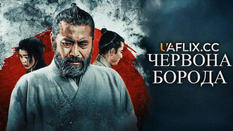 Червона борода / Akahige / Red Beard