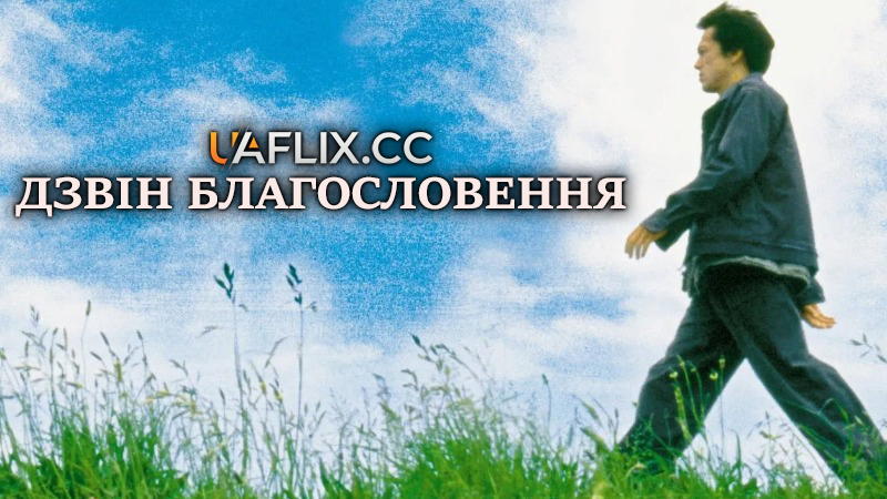 Дзвін благословення / Kofuku no kane / Blessing Bell