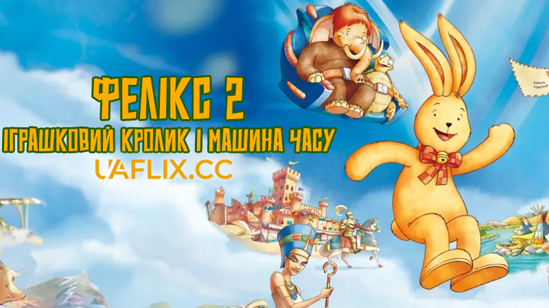 Фелікс 2. Іграшковий кролик і машина часу / Felix 2 - Der Hase und die verflixte Zeitmaschine
