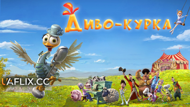 Диво-курка / Turu, the Wacky Hen / La gallina Turuleca
