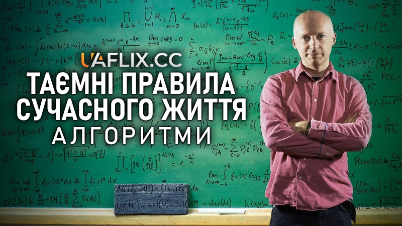 Таємні правила сучасного життя: Алгоритми / The Secret Rules of Modern Living: Algorithms