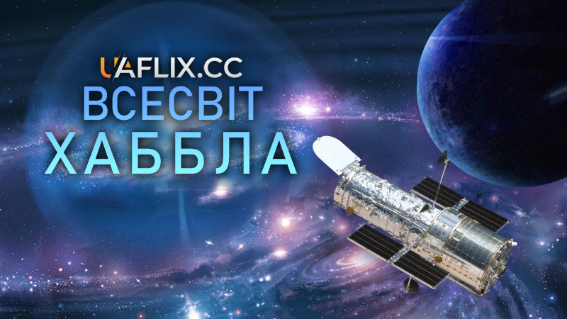 Всесвіт Хаббла / Hubble's Enduring Legacy