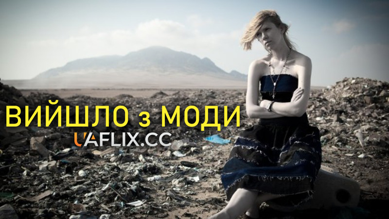 Вийшло з моди / Moest väljas / Out of Fashion