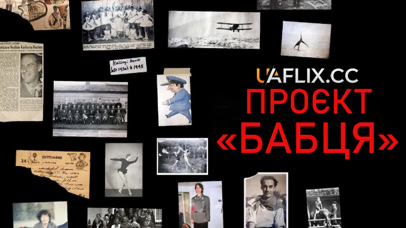 Проєкт Бабця / Granny Project