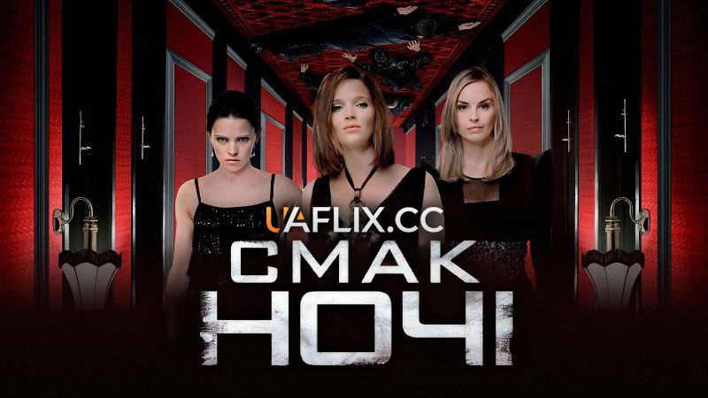 Смак ночі / We Are the Night / Wir sind die Nacht
