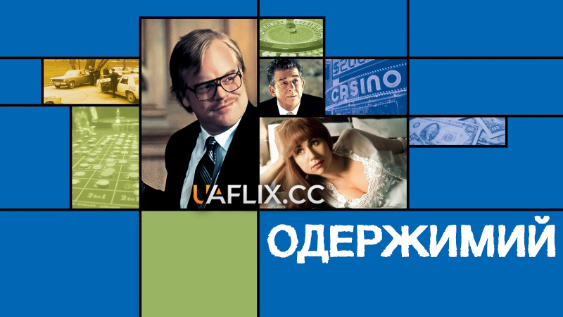 Власність Махоуні / Одержимий / Owning Mahowny