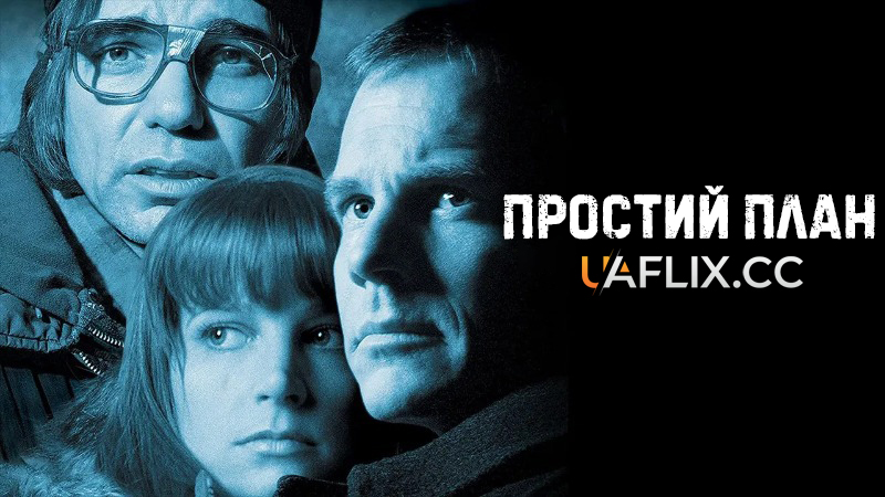 Простий план / A Simple Plan