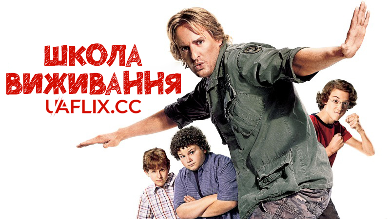 Школа виживання / Drillbit Taylor