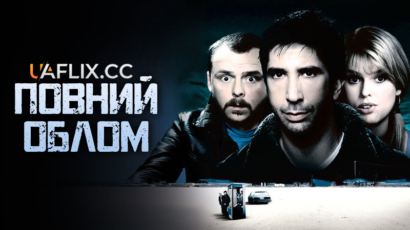 Повний облом / Big Nothing
