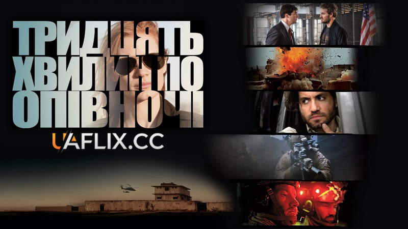 Тридцять хвилин по півночі / Zero Dark Thirty